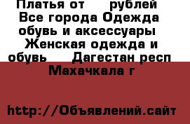 Платья от 329 рублей - Все города Одежда, обувь и аксессуары » Женская одежда и обувь   . Дагестан респ.,Махачкала г.